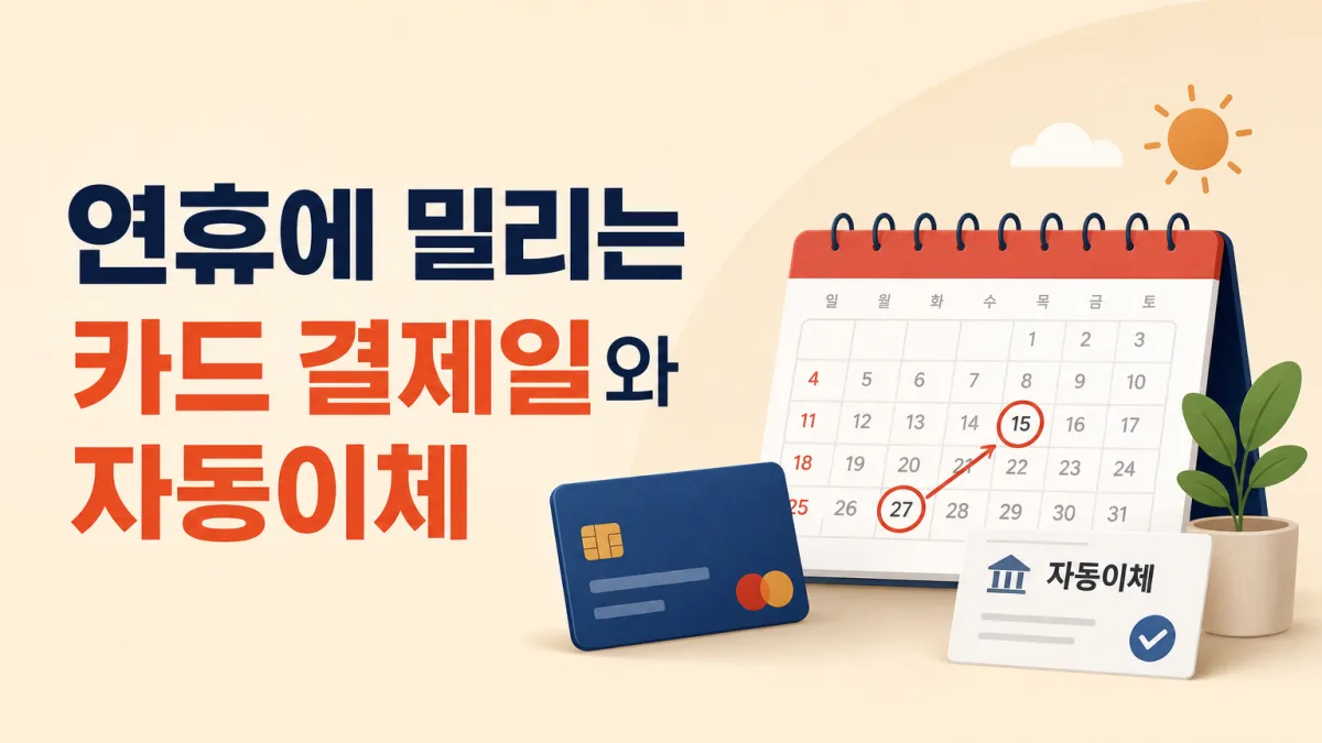 연휴 자동이체와 급여일 처리 기준 안내
