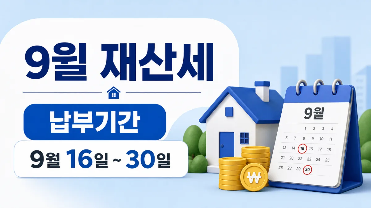 9월 재산세 납부기간과 분납 기준 안내