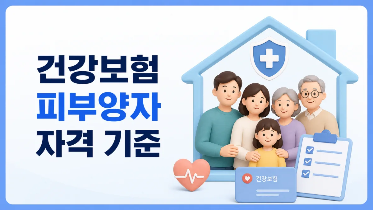 건강보험 피부양자 자격 기준 안내