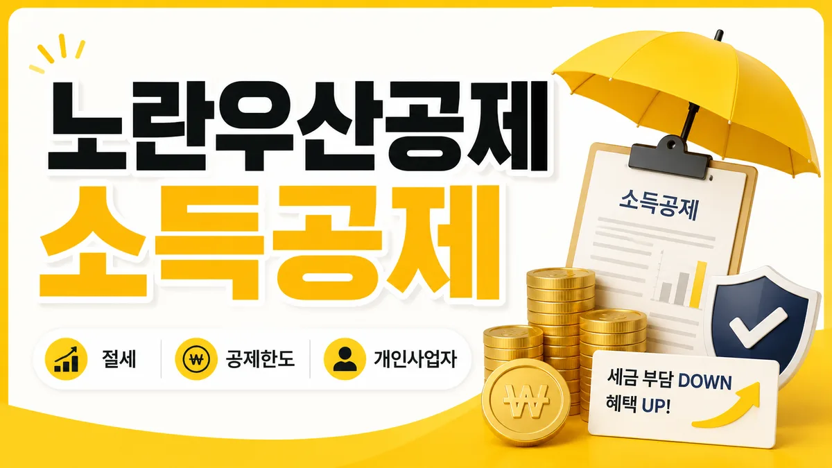 노란우산공제 소득공제 한도와 절세액 안내 이미지