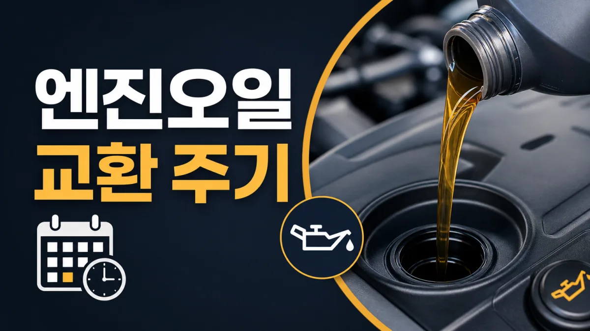 엔진오일 교환 주기 기준