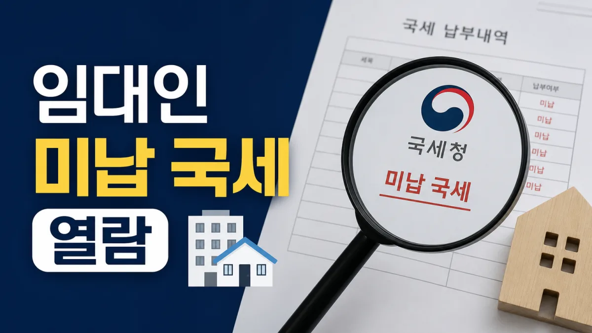 임대인 미납 국세 열람 제도 안내