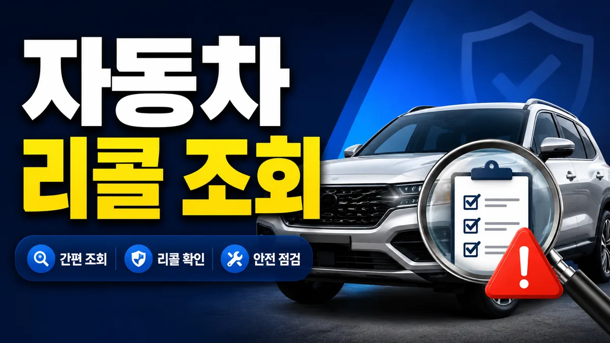 자동차 리콜 조회 방법 안내 이미지