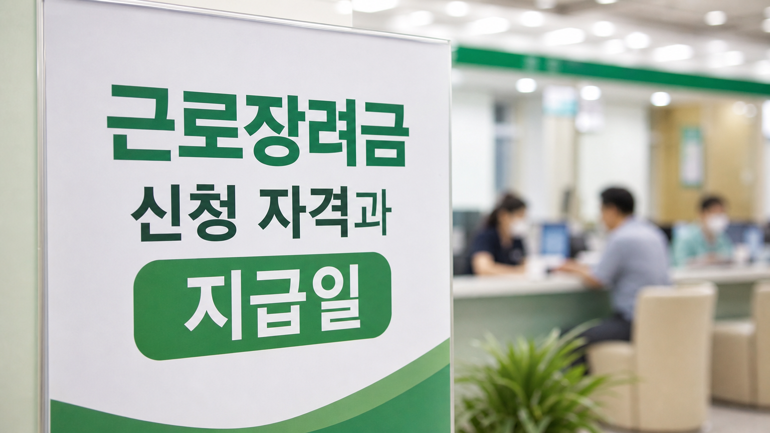 근로장려금 신청 자격과 지급일, 최대 330만 원 기준